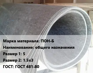 Паронит ПОН-Б общего назначения 5х1.5х3 ГОСТ: ГОСТ 481-80